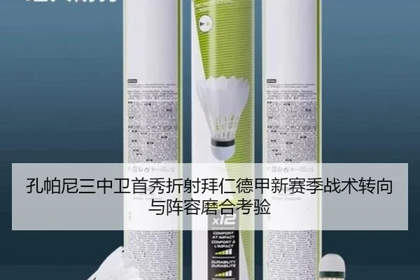 孔帕尼三中卫首秀折射拜仁德甲新赛季战术转向与阵容磨合考验