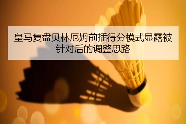 皇马复盘贝林厄姆前插得分模式显露被针对后的调整思路